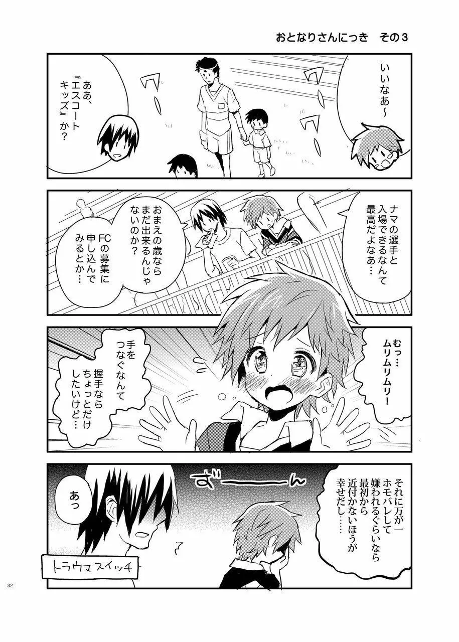 となりのレプリカユニフォーム - page32
