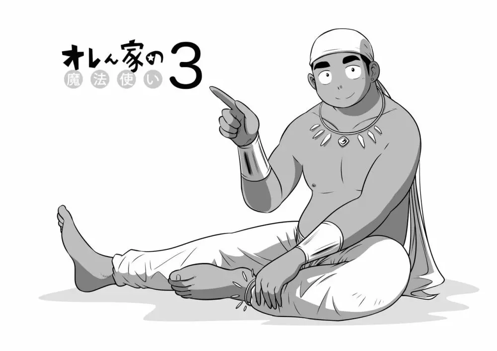 オレん家の魔法使い3 -惚れ薬大作戦！- - page4