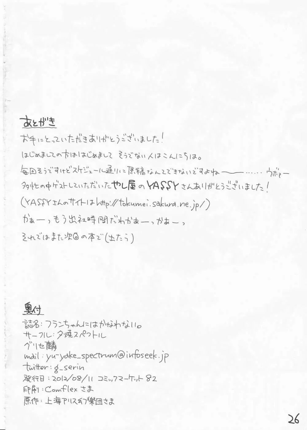 フランちゃんにはかなわない。 - page27