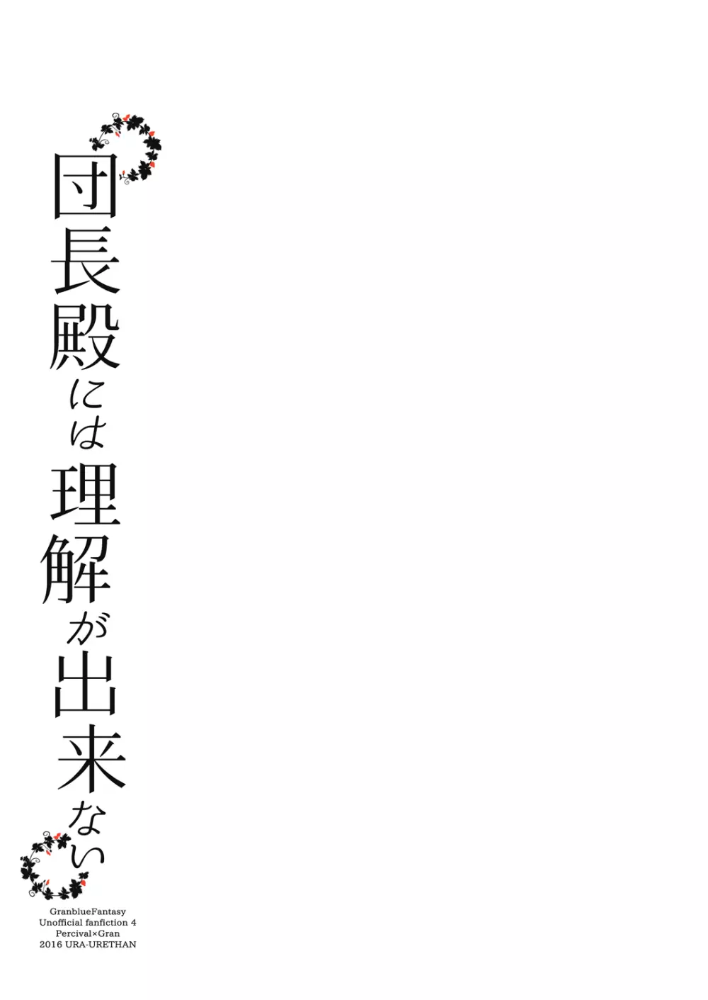 団長殿には理解が出来ない - page20