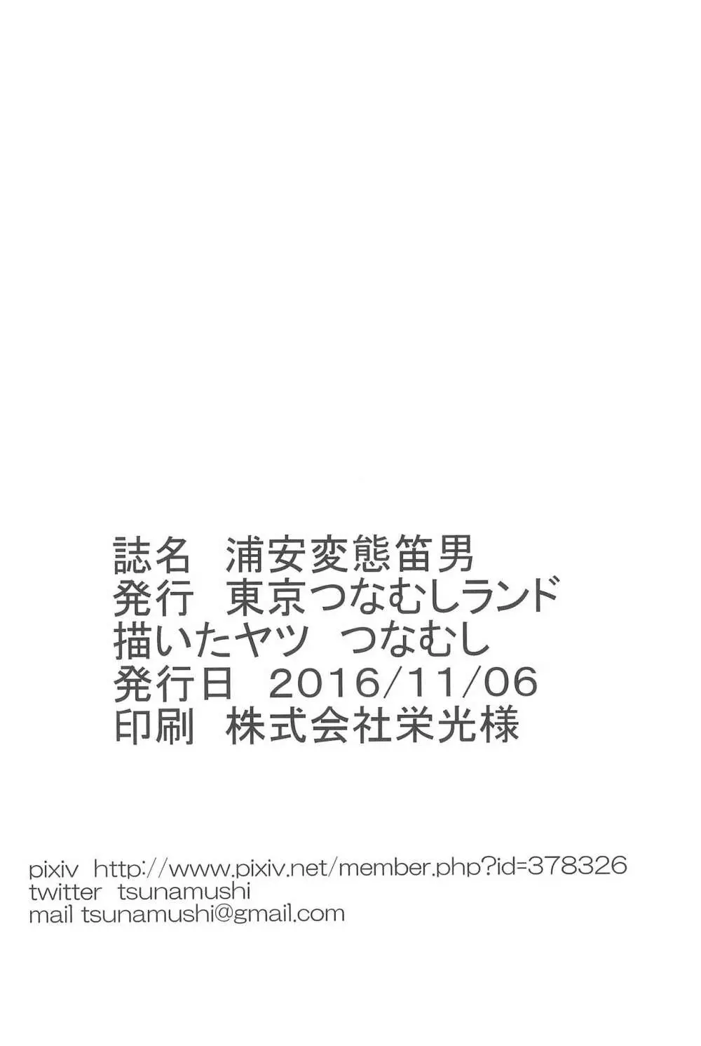 浦安変態笛男 - page18