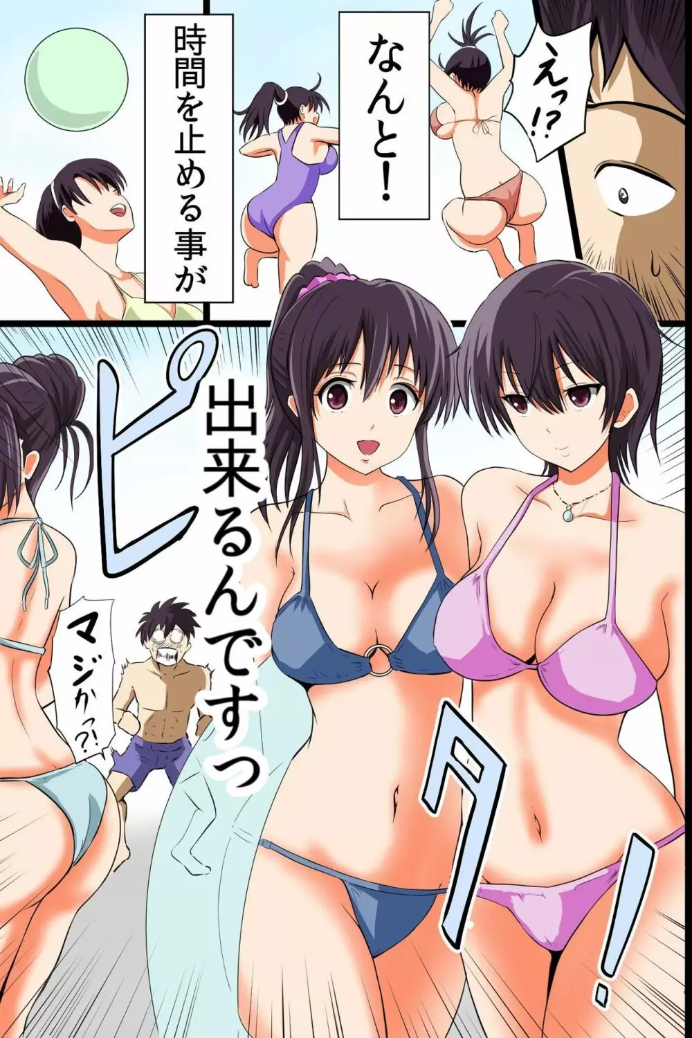 時間停止機能で水着ギャルの巨乳をやりたい放題食いまくるっ - page3
