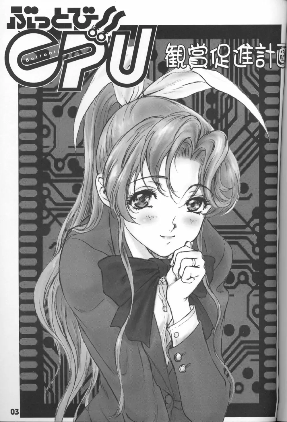 ぶっとび!!CPU観賞促進計画 - page2