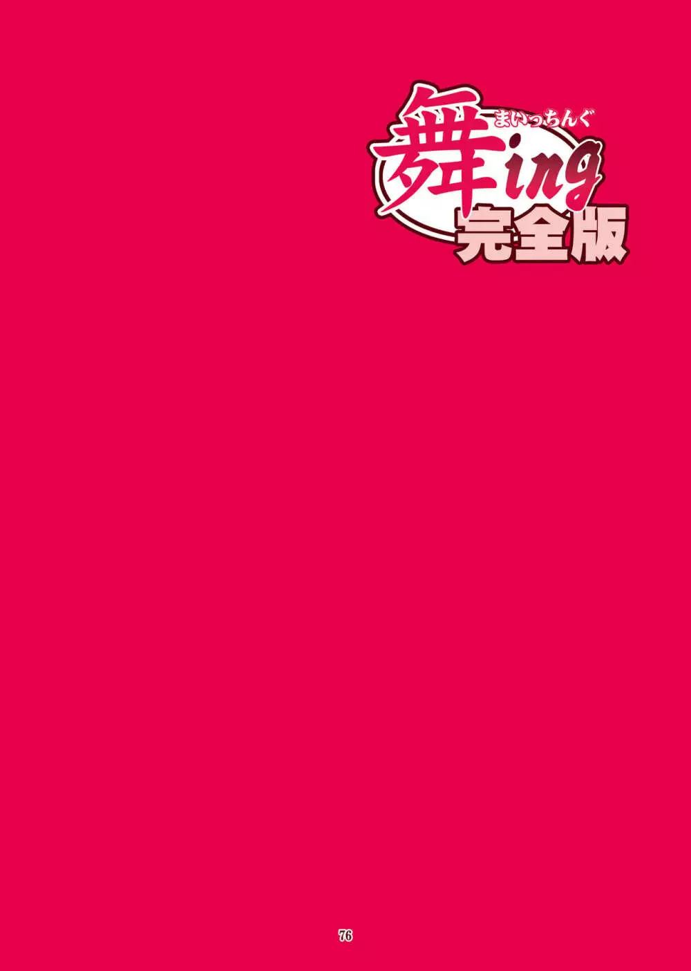 [LINDA]｢舞ing(まいっちんぐ)完全版｣サンプル●不知火舞 - page74