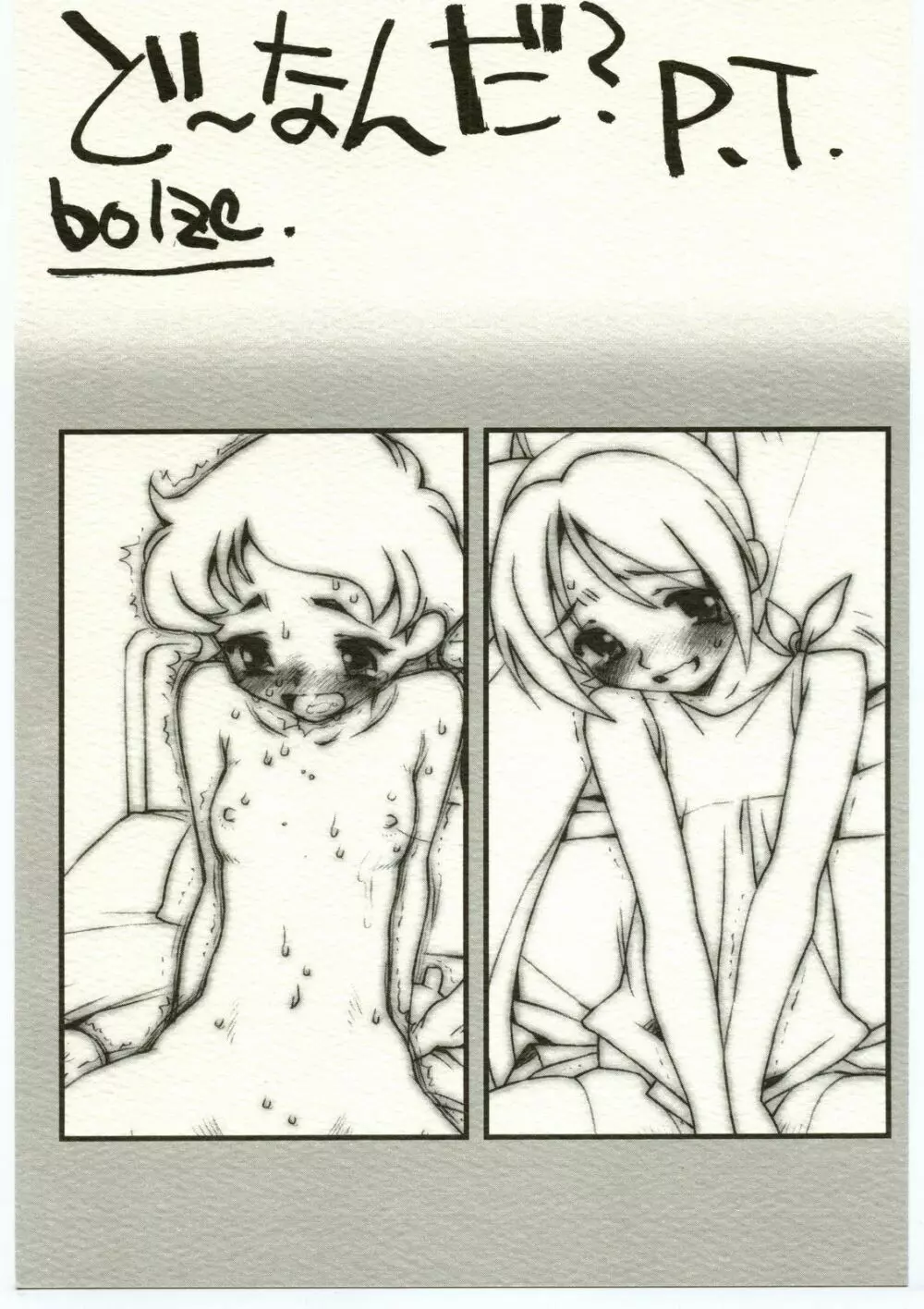 ど~なんだ?P.T.