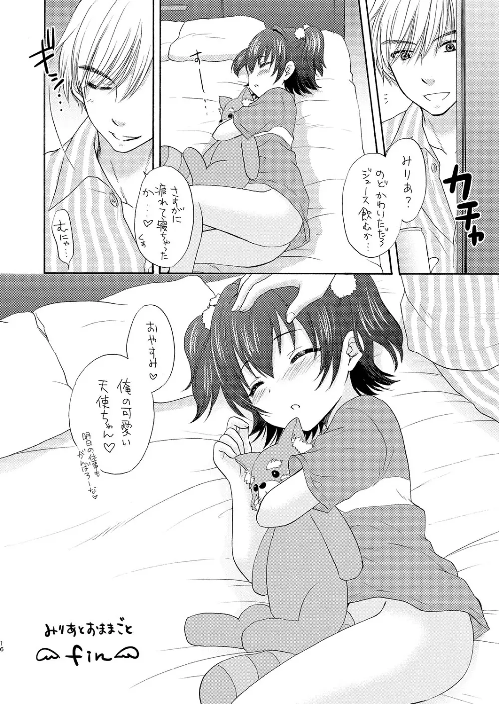 みりあとおままごと - page16