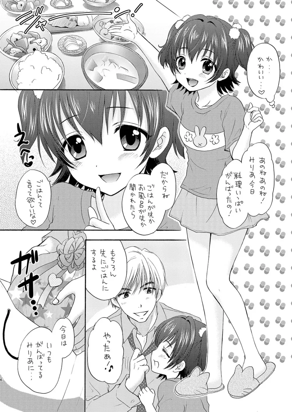 みりあとおままごと - page6