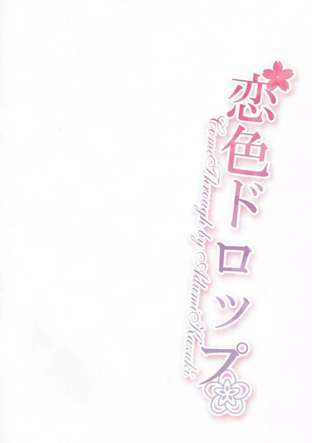 恋色ドロップ - page16