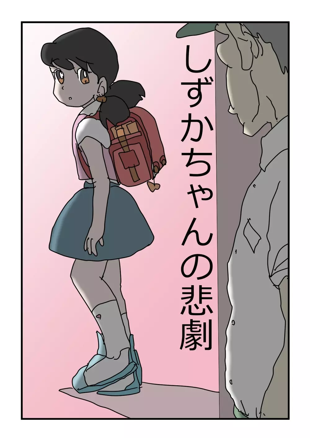 しずかちゃんの悲劇【1】~【7】まとめ15p