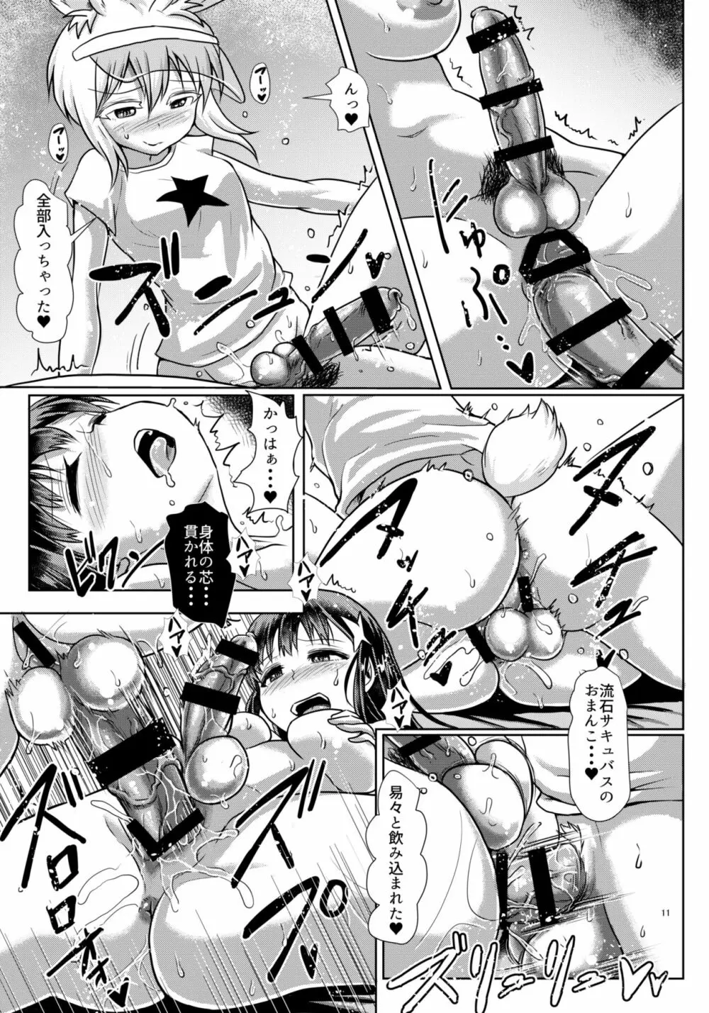 ふたなりっこサキュバス★アンバランス - page11