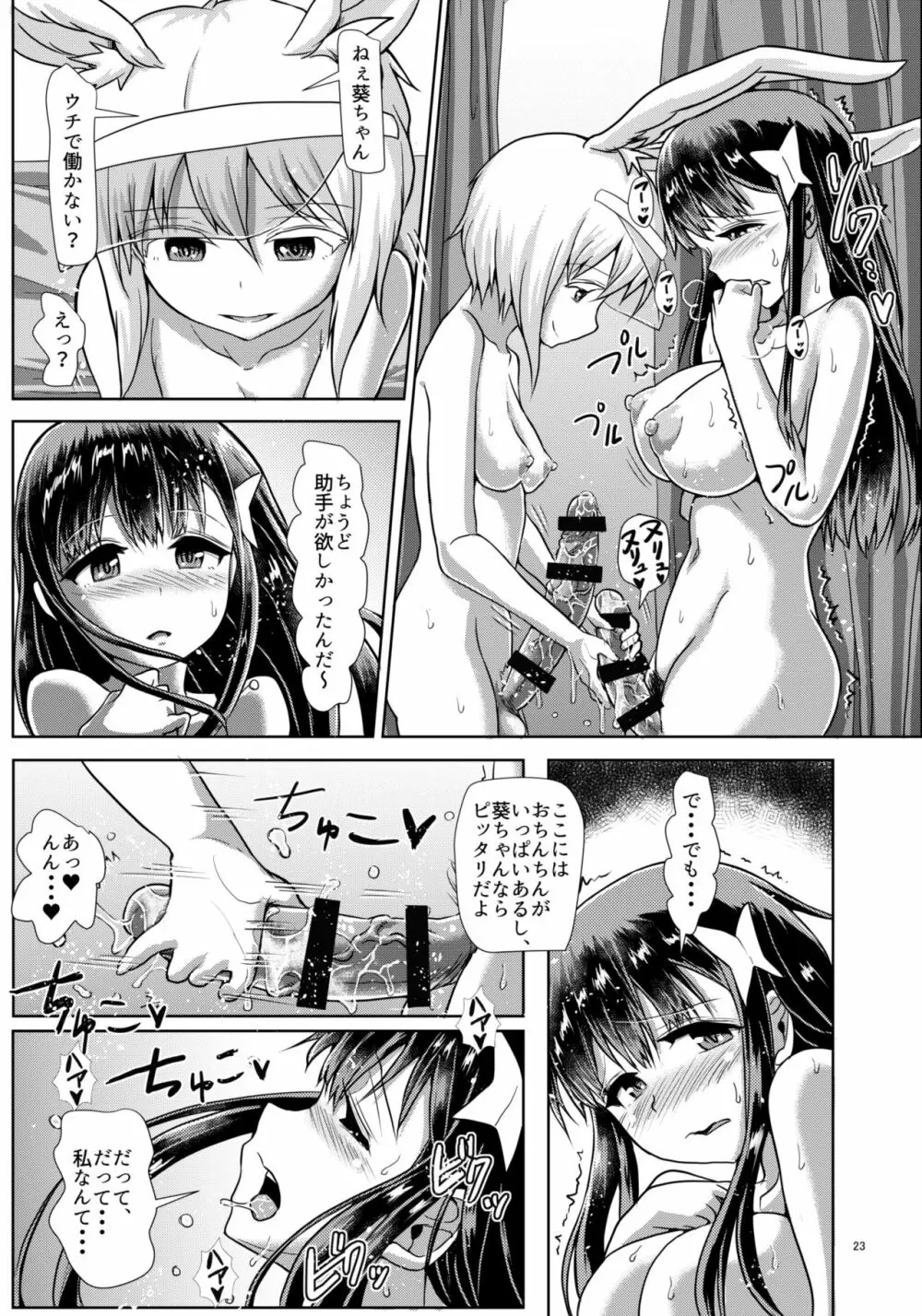 ふたなりっこサキュバス★アンバランス - page23